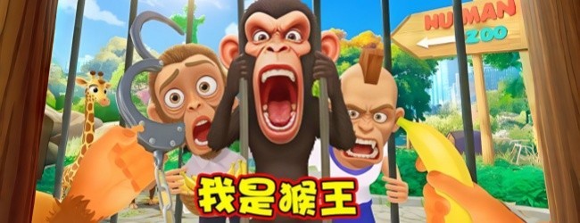 我是猴子王宣传图