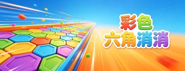 彩色六角消消宣传图