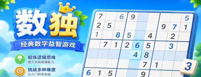 数独数字宣传图