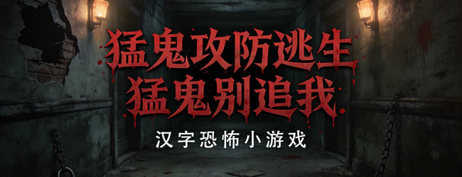 汉字猛鬼攻防逃生宣传图