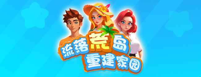 荒岛躺平求生宣传图