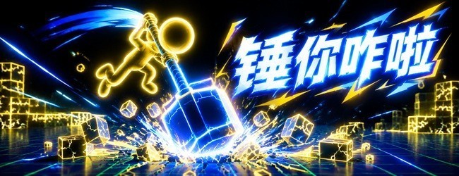 锤你咋啦宣传图