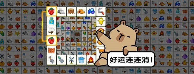 好运连连消宣传图