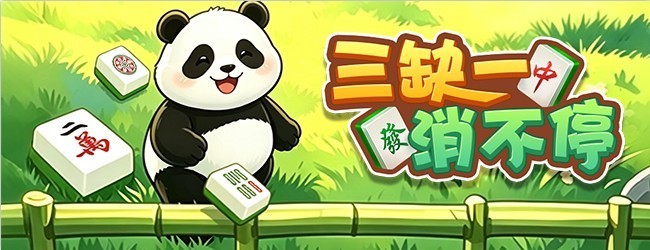 三缺一消不停宣传图