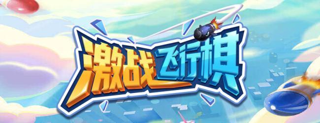 激战飞行棋宣传图
