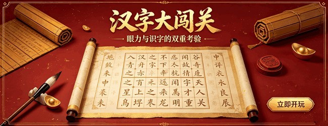 找汉字大闯关宣传图