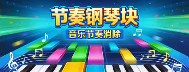节奏钢琴块宣传图