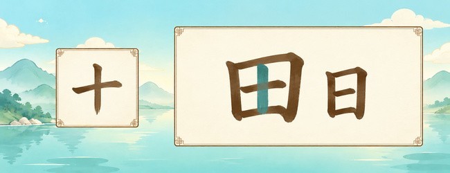 汉字拆字大师宣传图
