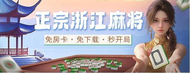 微乐浙江麻将宣传图