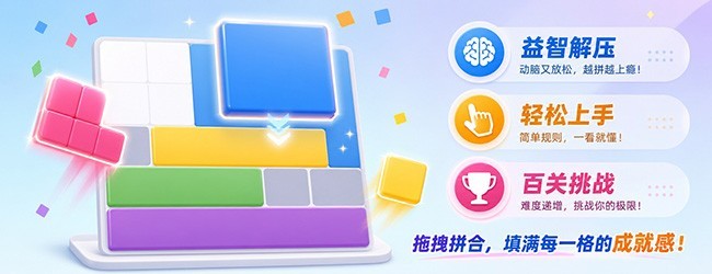 拼了个块宣传图