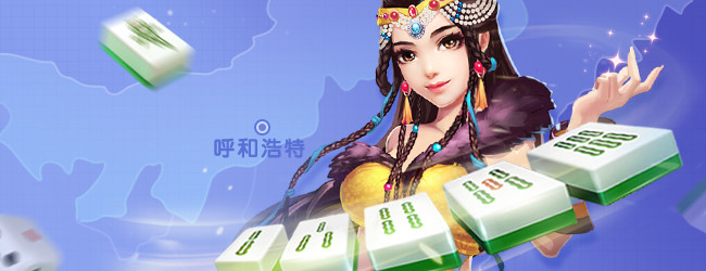 同城游呼和浩特麻将宣传图