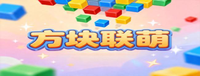 方块联萌宣传图