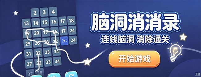 脑洞消消录宣传图