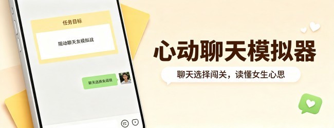 心动聊天模拟器宣传图