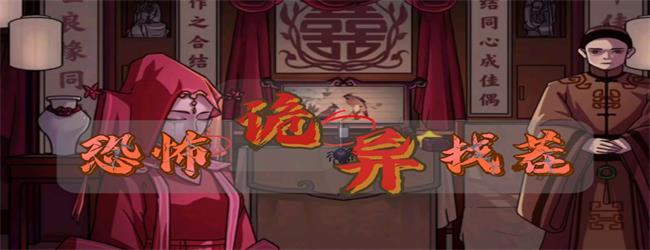 恐怖诡异找茬宣传图