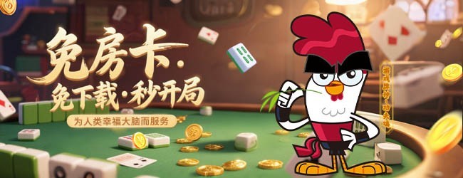 辽宁棋牌宣传图