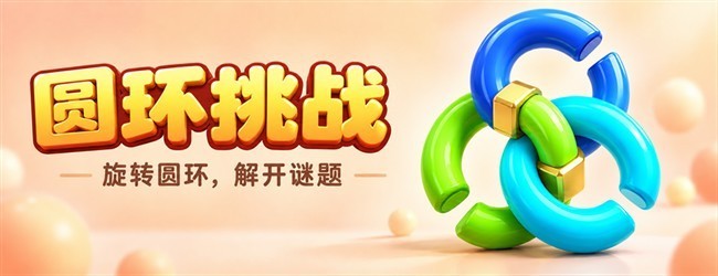 圆环挑战宣传图