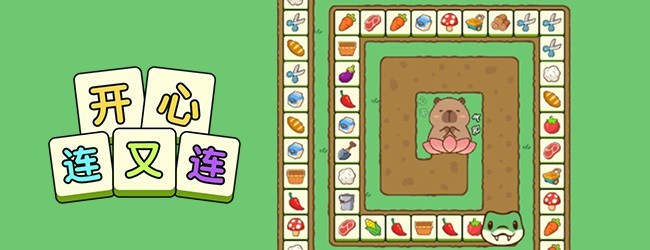 开心连又连宣传图