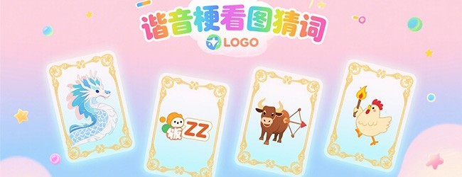 谐音梗看图猜词宣传图