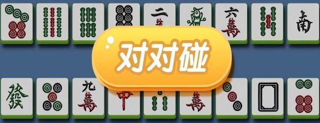麻将挪对对消除闯关宣传图