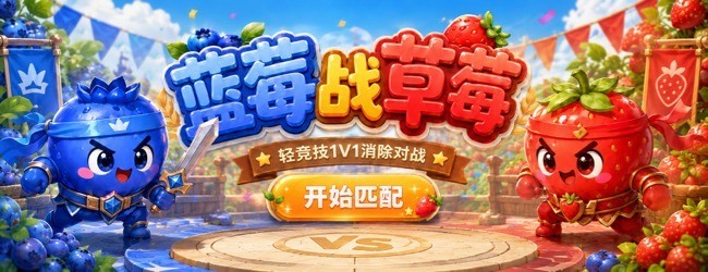 蓝莓战草莓宣传图