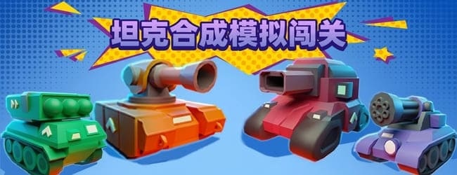 坦克合成模拟闯关宣传图