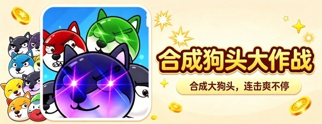 合成狗头大作战宣传图