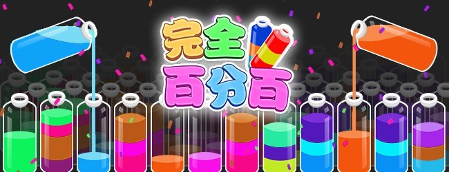 完全百分百宣传图