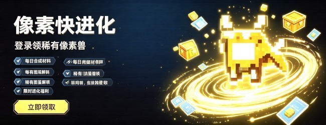 像素快进化宣传图