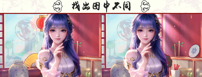 找不同3000美人关宣传图