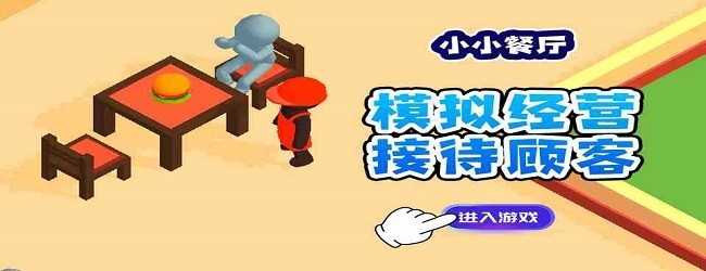 沙威餐厅小游戏宣传图