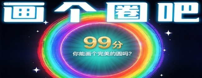 画个圈吧宣传图
