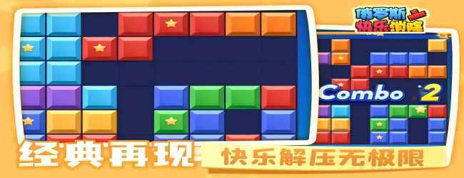 俄罗斯游戏方块宣传图