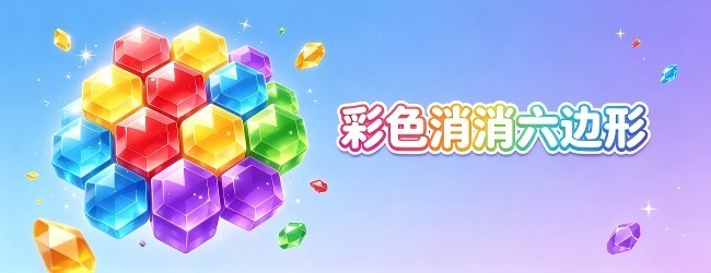 彩色消消六边形宣传图
