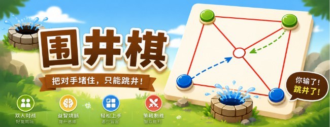 围井棋宣传图