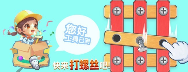 花式拧螺丝宣传图