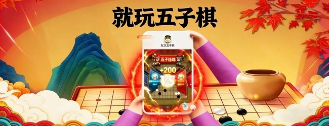 就玩五子棋宣传图