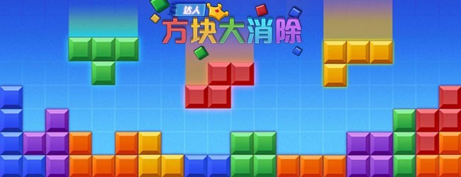 达人方块大消除宣传图