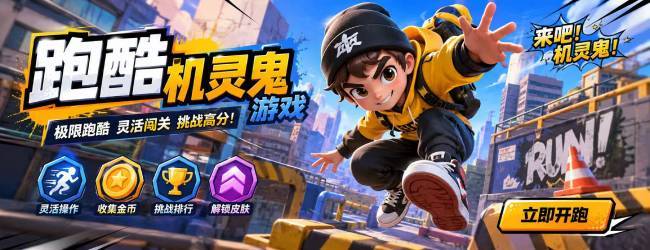 跑酷机灵鬼宣传图