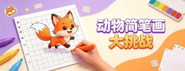 动物简笔画大挑战宣传图