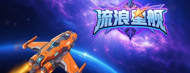 流浪星舰-太空背包游戏宣传图