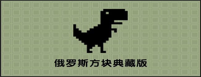 俄罗斯方块典藏版宣传图