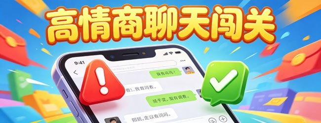 聊天的艺术游戏宣传图