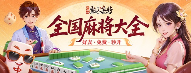 同城游熟人麻将宣传图