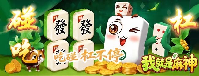 我就是麻神宣传图