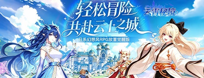 云霄秘境宣传图