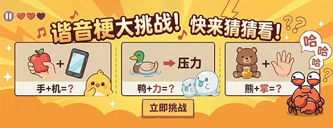 谐音梗图片宣传图