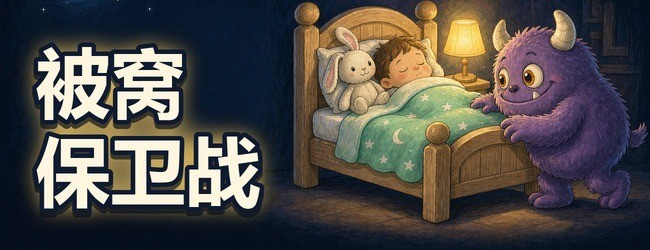 被窝保卫战宣传图
