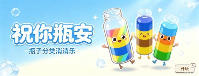 祝你瓶安宣传图