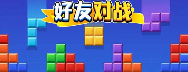 罗斯方块对决宣传图